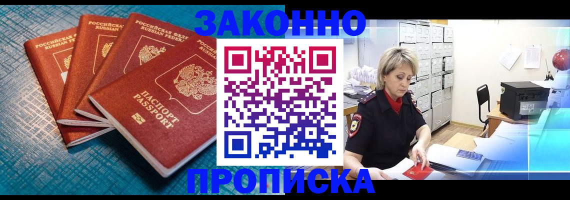 прописка законно в Завитинске